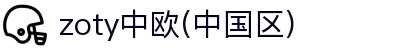 zoty中欧·(中国区)官方网站